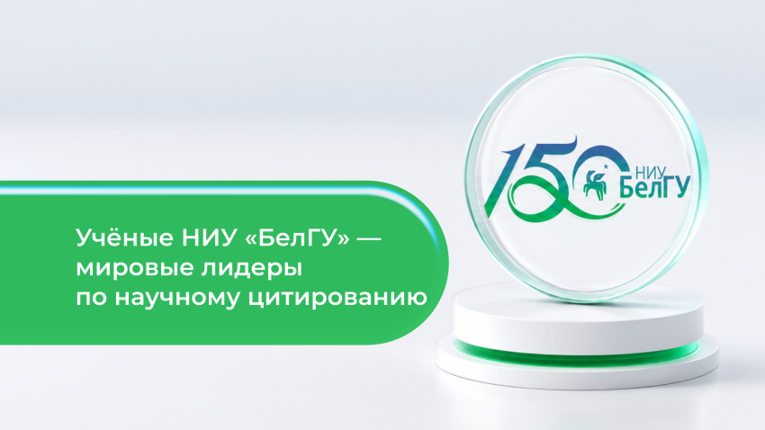 События НИУ «БелГУ» три учёных ниу «белгу» вошли в «топ-2% самых цитируемых исследователей мира»